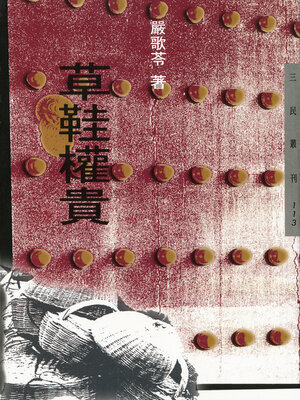 cover image of 草鞋權貴